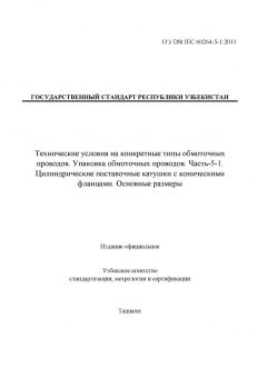 O’z DSt IEC 60264-5-1:2011