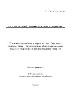 O’z DSt IEC 60317-1:2011