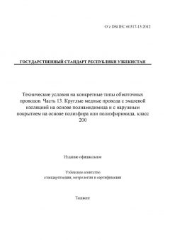 O’z DSt IEC 60317-13:2012