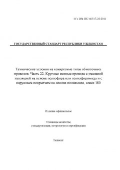 O’z DSt IEC 60317-22:2011