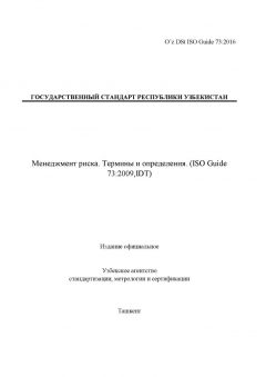 O’z DSt ISO Guide 73:2016