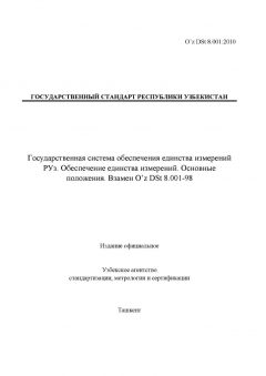 O’z DSt 8.001:2010