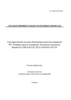 O’z DSt 8.003:2005