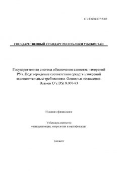 O’z DSt 8.007:2002