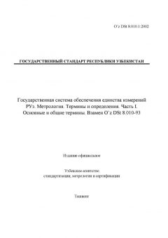 O’z DSt 8.010.1:2002
