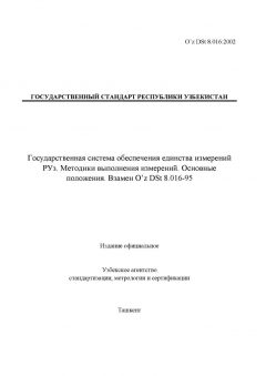 O’z DSt 8.016:2002
