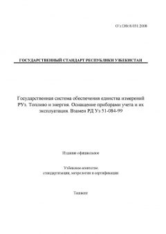 O’z DSt 8.031:2008