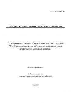 O’z DSt 8.041:2015