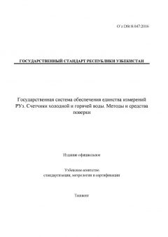 O’z DSt 8.047:2016