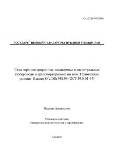 O’z DSt 948:2016