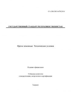 O’z DSt ISO 6478:2014