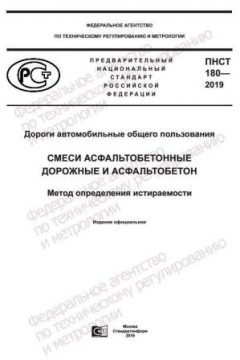 ПНСТ 180-2019