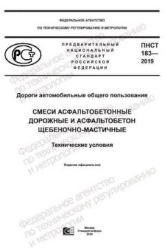 ПНСТ 183-2019