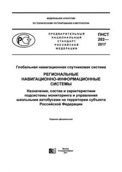 ПНСТ 202-2017