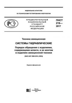 ПНСТ 219-2017