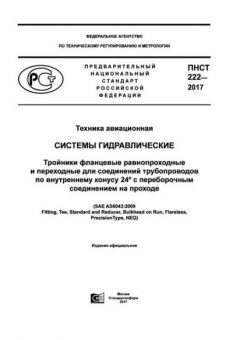 ПНСТ 222-2017