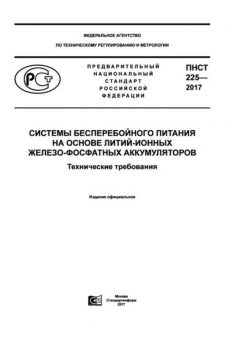 ПНСТ 225-2017