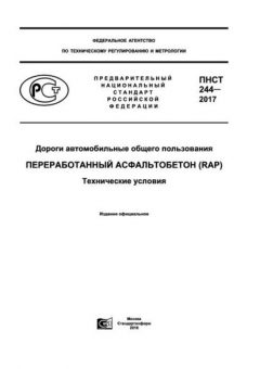 ПНСТ 244-2017