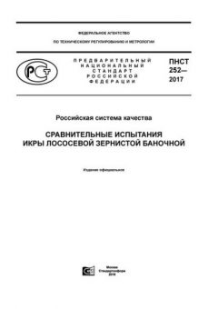 ПНСТ 252-2017