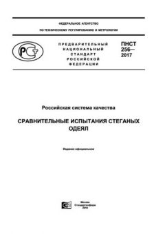 ПНСТ 256-2017