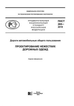 ПНСТ 265-2018