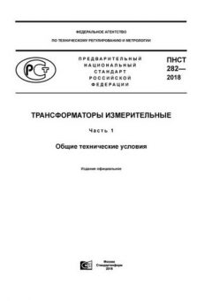 ПНСТ 282-2018
