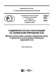 ПНСТ 305-2018