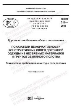 ПНСТ 311-2018