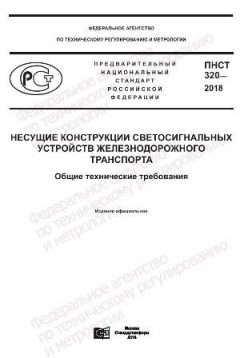 ПНСТ 320-2018