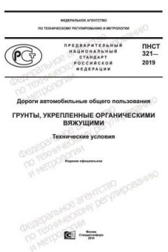 ПНСТ 321-2019
