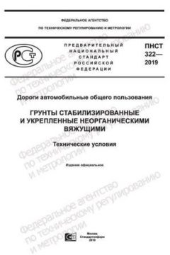 ПНСТ 322-2019