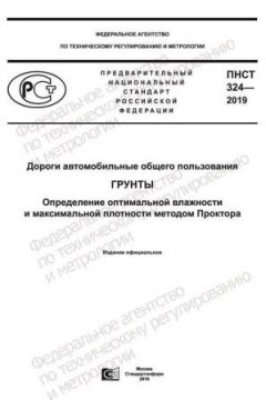 ПНСТ 324-2019