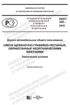 ПНСТ 326-2019