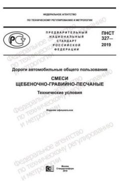 ПНСТ 327-2019