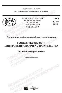 ПНСТ 328-2018