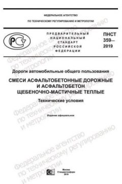 ПНСТ 359-2019
