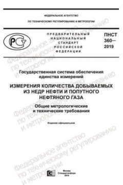 ПНСТ 360-2019