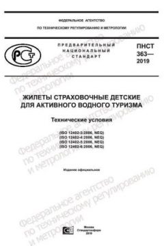 ПНСТ 363-2019