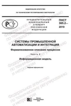 ПНСТ 365.2-2019