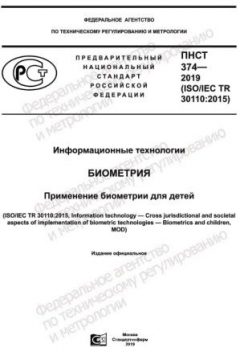 ПНСТ 374-2019