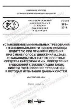 ПНСТ 383-2019