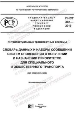 ПНСТ 385-2019