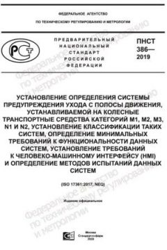 ПНСТ 386-2019