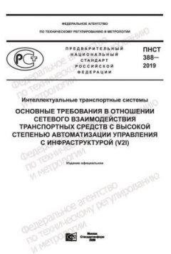 ПНСТ 388-2019