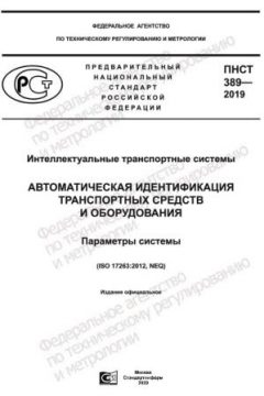 ПНСТ 389-2019
