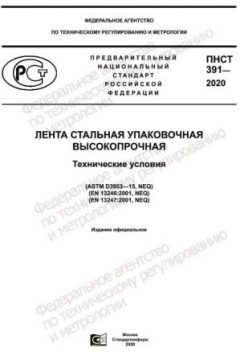 ПНСТ 391-2020