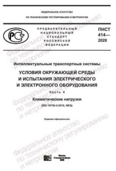 ПНСТ 414-2020