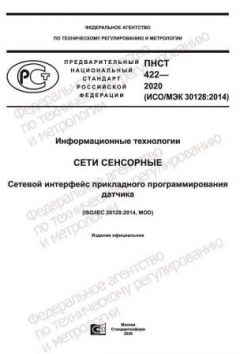ПНСТ 422-2020