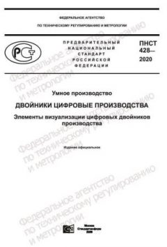 ПНСТ 428-2020