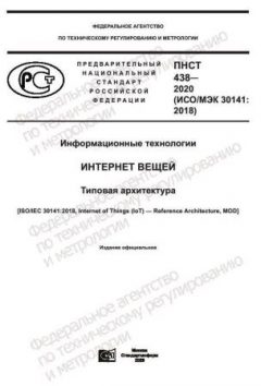ПНСТ 438-2020
